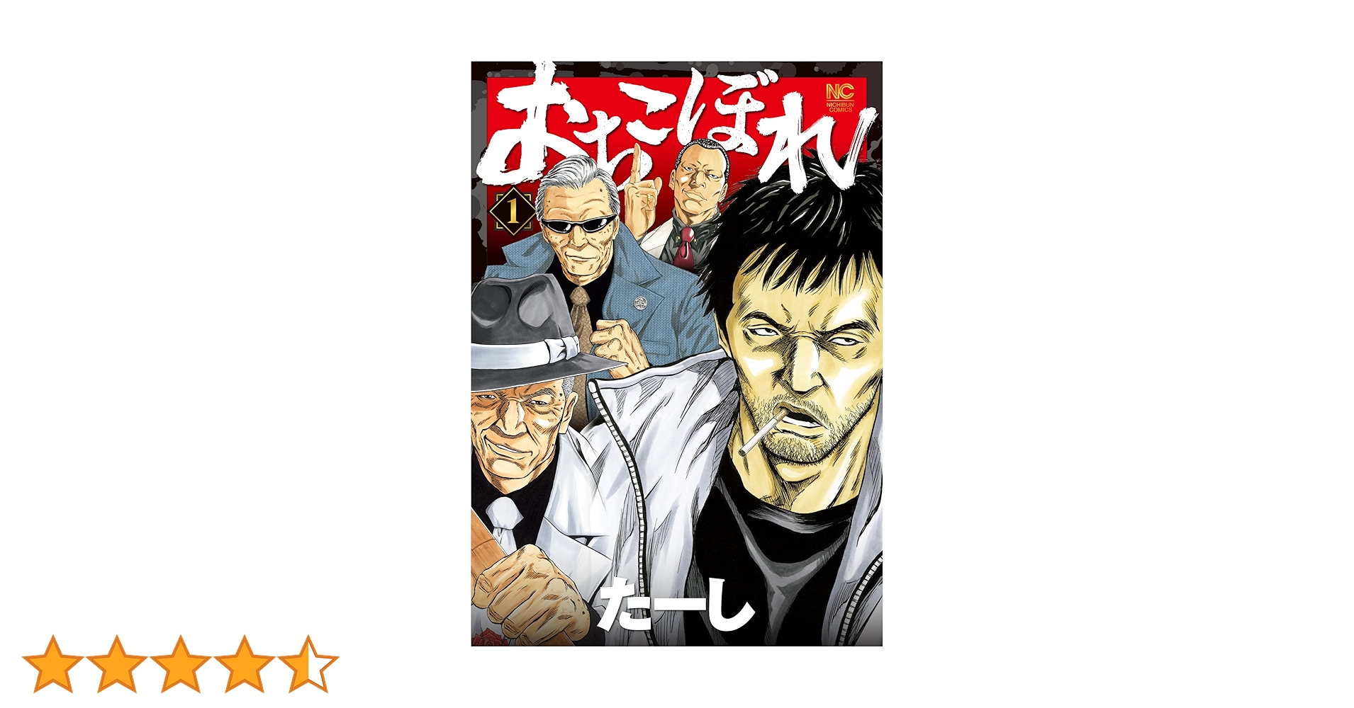 Amazon.co.jp: おちこぼれ (1) (ニチブンコミックス) : たーし: 本